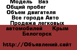  › Модель ­ Ваз 21011 › Общий пробег ­ 80 000 › Объем двигателя ­ 1 - Все города Авто » Продажа легковых автомобилей   . Крым,Белогорск